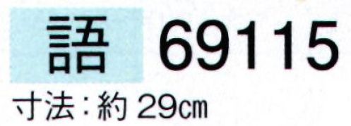 東京ゆかた 69115 舞扇 語印 一本箱入り※この商品の旧品番は「29117」です。※この商品はご注文後のキャンセル、返品及び交換は出来ませんのでご注意下さい。※なお、この商品のお支払方法は、先振込（代金引換以外）にて承り、ご入金確認後の手配となります。 サイズ／スペック